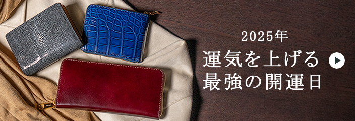 2026年 運気を上げる最強の開運日