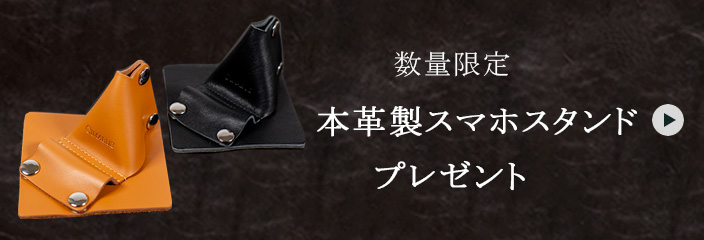 数量限定・本革製スマホスタンド プレゼント