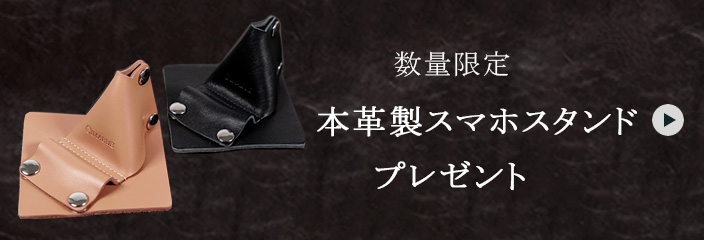 数量限定・本革製スマホスタンド プレゼント